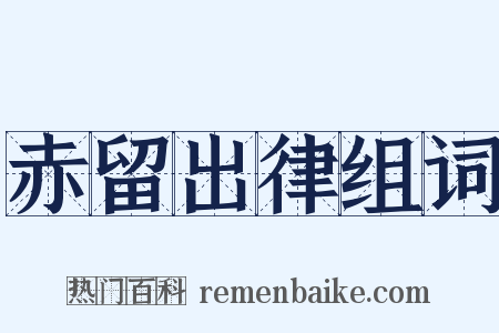 赤留出律组词是什么意思的图片